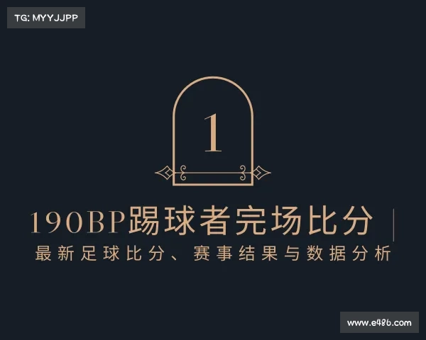 APP下载190bp踢球者完场比分 | 最新足球比分、赛事结果与数据分析